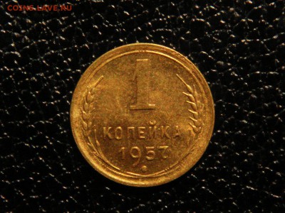 1 копейка, 1957г. Без обращения, штемпельная. - DSC09438.JPG