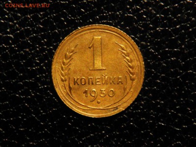 1 копейка, 1930г. Хорошая! - DSC09440.JPG