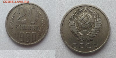 20 копеек 1980 год.Поворот. - Безымянный2