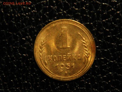1 копейка, 1951г. Без обращения, штемпельная. - DSC09444.JPG