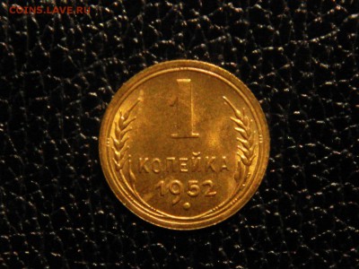 1 копейка, 1952г. Без обращения, штемпельная. - DSC09446.JPG