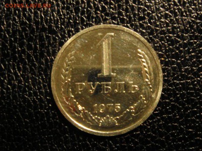 1 рубль, 1975 год. Наборный. - DSC09452.JPG