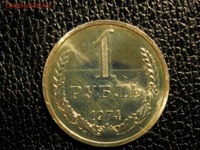 1 рубль, 1974 год. Наборный. - DSC09454.JPG