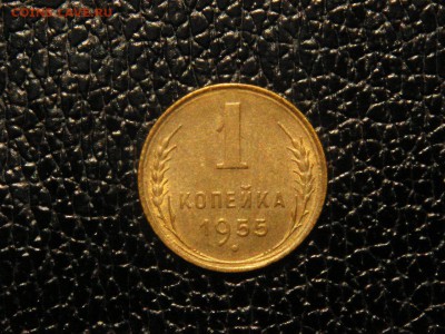 1 копейка, 1955г. Без обращения, UNC. - DSC09456.JPG
