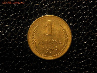 1 копейка, 1946г. без обращения. - DSC09458.JPG
