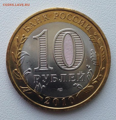 10 рублей ЯНАО Оценка - IMG_1041.JPG