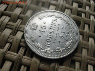 15 копеек 1912г. До 21.05.2014г. - 21 и 22 003.JPG