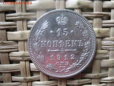 15 копеек 1912г. До 21.05.2014г. - 21 и 22 002.JPG