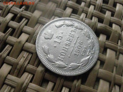 15 копеек 1906г. До 21.05.2014г. - 21 и 22 016.JPG