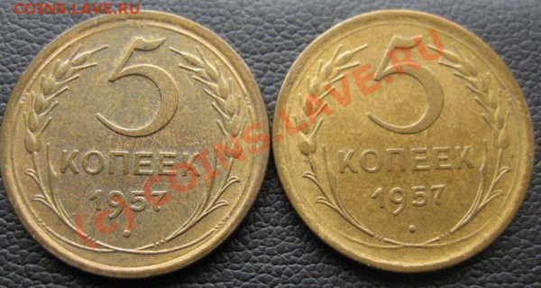5 копеек 1957 год  Определение штемпеля и ориентация по цене - IMG_6973.JPG