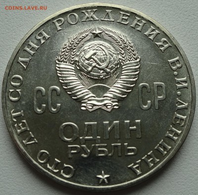 1 рубль 100 лет со дня рождения Ленина  АЦ или БАЦ? - DSC00424.JPG