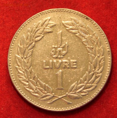 С рубля ЛИВАН 1 ливр 1975г. КЕДР  до 21.05.14г. в 22-00 - IMG_1726.JPG