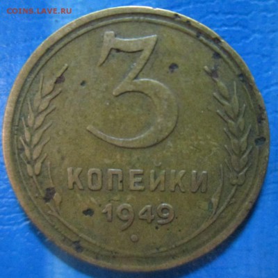 3 копейки 1949 большая звезда - IMG_2202[1]
