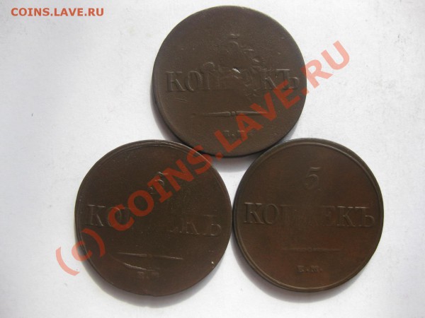 5 копеек 1832,1835,1836 емфх_,_,_,_,_,__,_,до 17.03.10 - IMG_4042.JPG