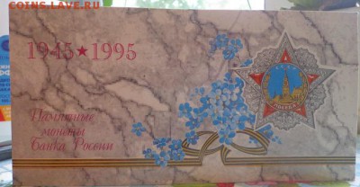 Набор 50 лет Победы 1945-1995 Оценка - DSC01347.JPG