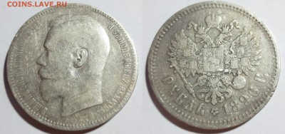 Рубли 1896-1899 годов,  6 штук. - IMG_8402.JPG
