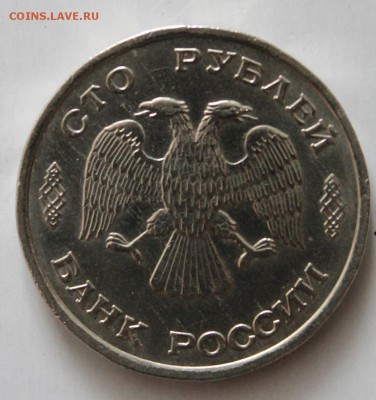100руб.1993г до 21.05.14г - IMG_4705.JPG