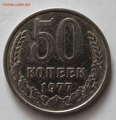 50 копеек 1977г до 21.05.14г - IMG_4708.JPG