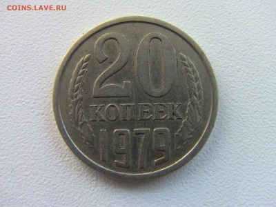 20 коп 1979г с остями - IMG_0359.JPG
