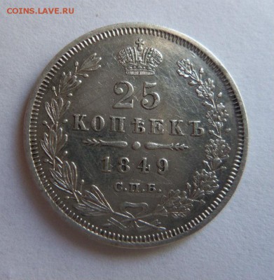 25 копеек 1849 года СПБ ПА. 19-05-2014 в 22-00 мск. - 048.JPG