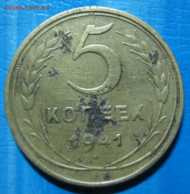 5 копеек 1941 год   окончание 20 05 2014 - IMG_2174[1]