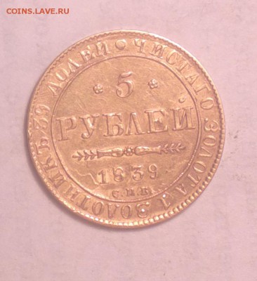 5 рублей 1839 СПБ-АЧ - 5 39_cr