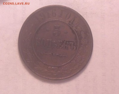 5 копеек 1916 года-мЪдная - 5 16