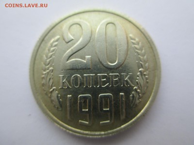 20 копеек 1991 без МД предпродажная оценка - IMG_2247