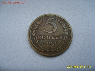 СССР,5 копеек 1928г(норм)!!до 15.05.2014 - S6000137.JPG