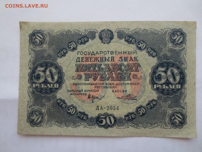50 рублей 1922г  (ДА- 2054) - IMG_0438.JPG