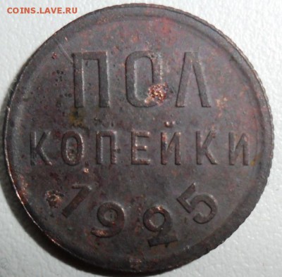 Полкопейки 1925. - SAM_1428.JPG