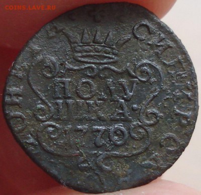 Полушка 1770 КМ сибирская, до 18.05.14 в 23-00 МСК - 4