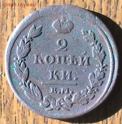 2 копейки 1811 ЕМ НМ  до 21.05 22.00 по мск - 150520148636
