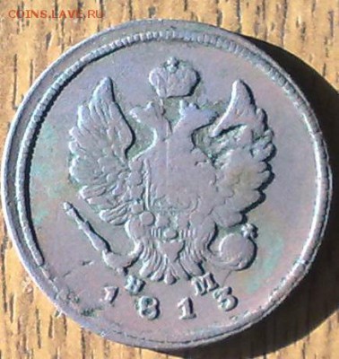 2 копейки 1813 ЕМ НМ  до 21.05 22.00 по мск - 150520148639