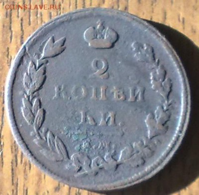 2 копейки 1812 ЕМ НМ  до 21.05 22.00 по мск - 150520148640