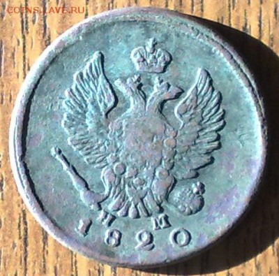2 копейки 1820 ЕМ НМ  до 21.05 22.00 по мск - 150520148643