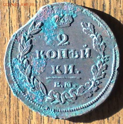 2 копейки 1811 ЕМ НМ(2) до 21.05 22.00 по мск - 150520148644