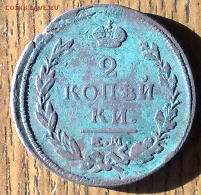 2 копейки 1820 ЕМ НМ (2)  до 21.05 22.00 по мск - 150520148646