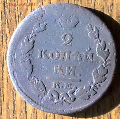 2 копейки 1820 ЕМ НМ (3)  до 21.05 22.00 по мск - 150520148648