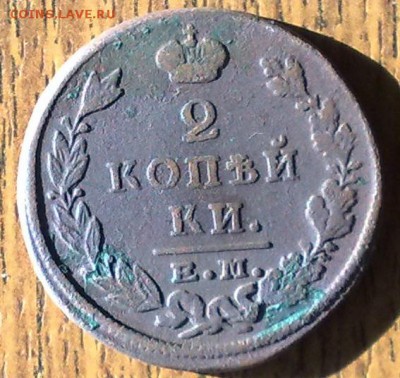2 копейки 1824 ЕМ ПГ  до 21.05 22.00 по мск - 150520148654