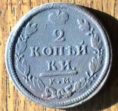2 копейки 1818 КМ ДБ  до 21.05 22.00 по мск - 150520148656