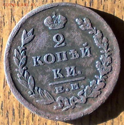 2 копейки 1825 ЕМ ПГ  до 21.05 22.00 по мск - 150520148660