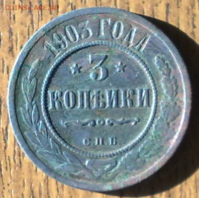 3 копейки 1903  до 21.05 22.00 по мск - 150520148666