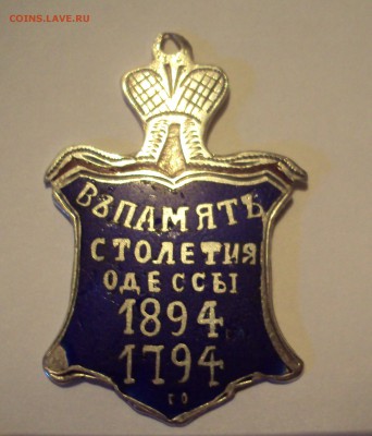 Медальон "В память столетия Одессы" - DSC05054.JPG