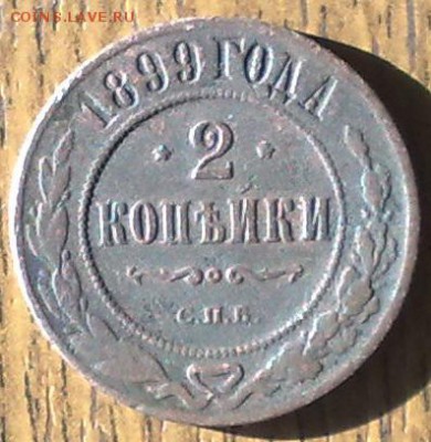 2 копейки 1899 до 21.05 22.00 по мск - 150520148676