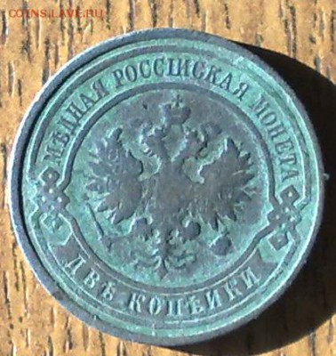 2 копейки 1912  до 21.05 22.00 по мск - 150520148669