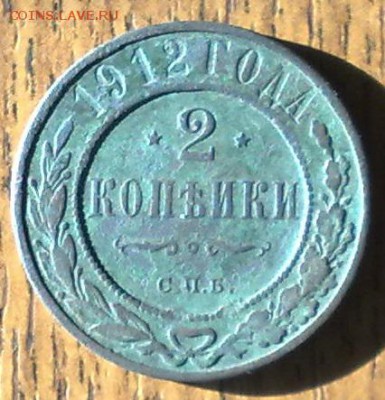 2 копейки 1912  до 21.05 22.00 по мск - 150520148668