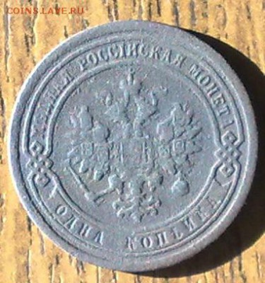1 копейка 1889 до 21.05 22.00 по мск - 150520148673