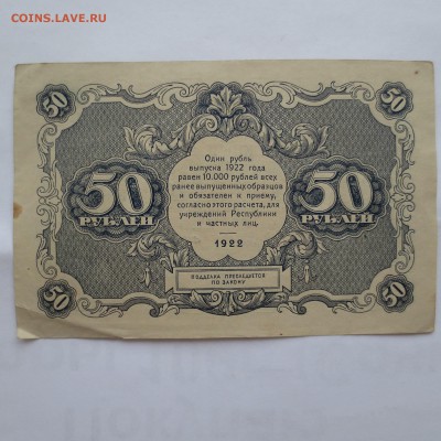 (03) 50рублей 1922г  до 20.05.14 - IMG_0449.JPG