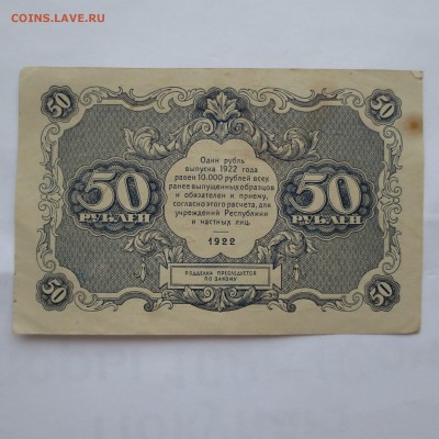 (04)  50рублей 1922г   до 20.05.14 - IMG_0451.JPG